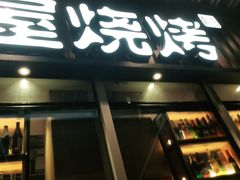 门面-木屋烧烤(坂田天安云谷店)