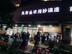 -凡老头米线砂锅(古荡新村西粮站)