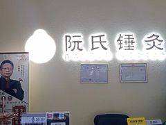 -阮氏中医推拿·颈肩腰腿(世纪公园店)