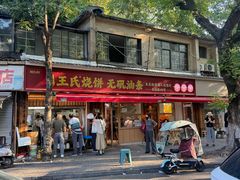 -文武王氏烧饼·无矾油条(西溪路店)