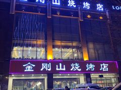 -金刚山烧烤(中山路店)