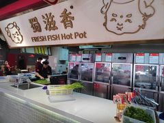 -蜀滋香鲜鱼美蛙火锅(339店)