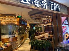 -云海肴·汽锅鸡·云南菜(领展购物广场·中关村店)