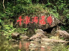 -千泷沟大瀑布旅游区