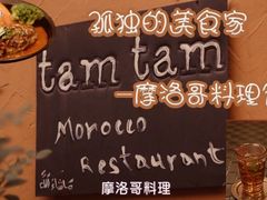 -Tajine Moroccan塔金摩洛哥中东餐厅