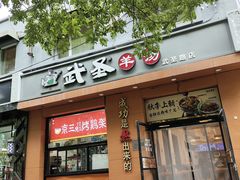 -武圣羊汤(武圣路店)