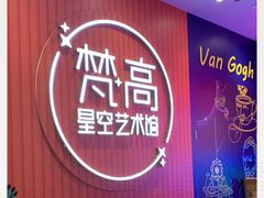 -天津梵高星空艺术馆(天河城旗舰店)