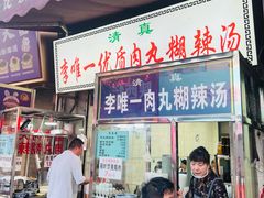 -清真李唯一优质肉丸糊辣汤