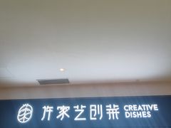 -许家菜.艺创菜(仁和新城店)