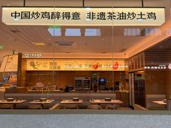 -醉得意·山茶油炒土鸡(经开万达店)