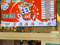 -DQ·蛋糕·冰淇淋(湖景东路店)
