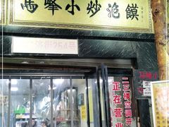 门面-清真馬峰小炒泡饃
