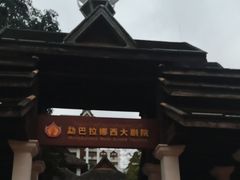 -勐巴拉娜西大剧院
