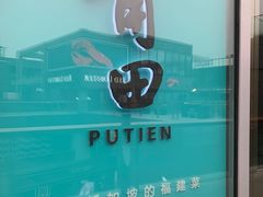 -莆田餐厅PUTIEN(三里屯店)