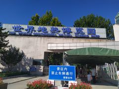 -世界地热博览园