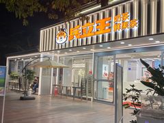 -兵立王鲜果茶·奶茶(文庙店)