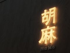 -胡麻(静安嘉里店)