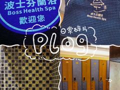-波士芬兰浴