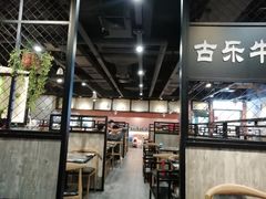 大堂-古乐牛香·鲜牛肉牛杂火锅(五一中路店)