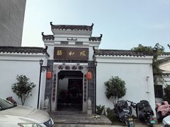 -膳和缘炒鸡店(南门路店)