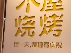 门面-木屋烧烤(龙湖天街店)