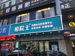 点击看大图 -痘院士专业祛痘皮肤管理