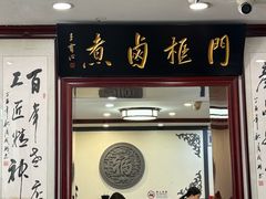-门框胡同百年卤煮(新街口店)