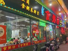 -南记食粥坊·宵夜大排档(莲花店)
