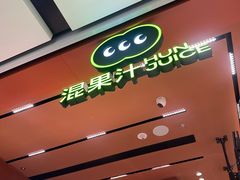 -混果汁(福田领展中心城店)