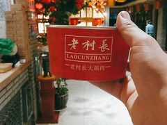 -老村长大锅炖羊肉(榆林大道店)