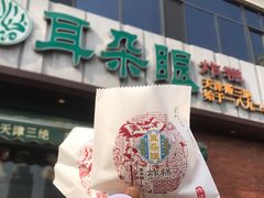 -耳朵眼炸糕(滨江道店)