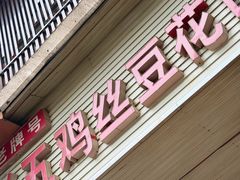 -老五鸡丝豆花面粉(瑞金北路68号院店)