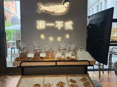 -潮一不贰·法式甜品·生日蛋糕·西式简餐(外滩店)