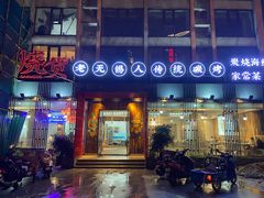门面-烧货·活海鲜炭烧(湖滨商业街店)