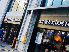 门面-三个蒙古大叔羊肉串(大宁店)