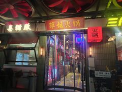 -萍姐火锅·公路夜市(南京新街口店)