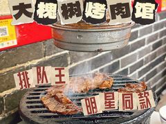 -大槐树烤肉馆