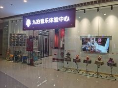 -九拍音乐体验中心(恒隆广场店)