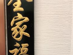-福来居烤鸭店(天坛二店)