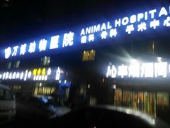 -万博宠物医院·手术·诊疗(未央凤城五路店)