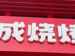 -熙成烧烤·三十三年(开发区店)