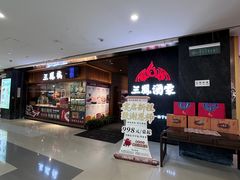 门面-三凤酒家·百年无锡菜(清扬茂业店)