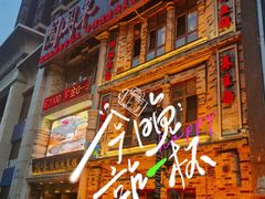 -闯关东东北农家菜(崂山石老人店)