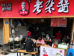 门面-刘国涛老杂酱(电报路店)