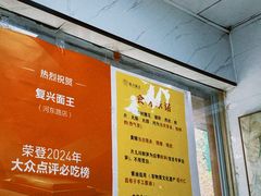 -复兴面王(河东路起源店)