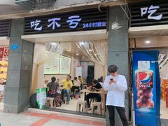 门面-吃不亏特色包子(三峡广场店)
