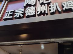 门面-陶记正宗德州扒鸡(科巷店)
