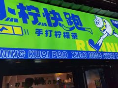 门面-小柠快跑·手打柠檬茶(万松园店)