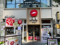 -必胜客(WOW昙华林店)