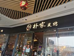门面-朴家炭烤(浦东禹悦汇店)